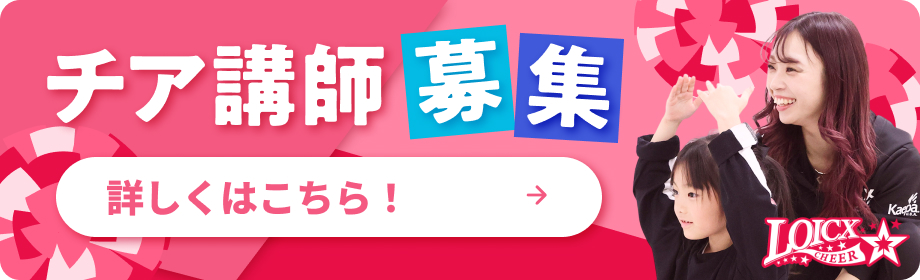 チア講師募集　詳しくはこちら