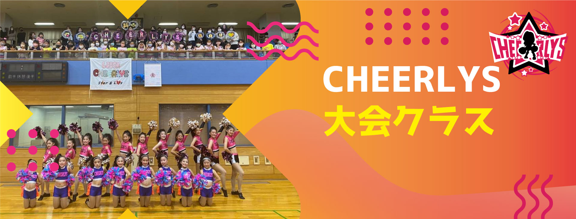 名古屋 チア大会チーム Cheerlys ロイックスチアダンススクール