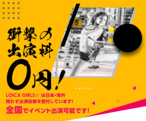 出演料0円！