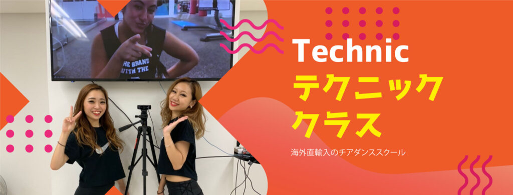 テクニッククラス
