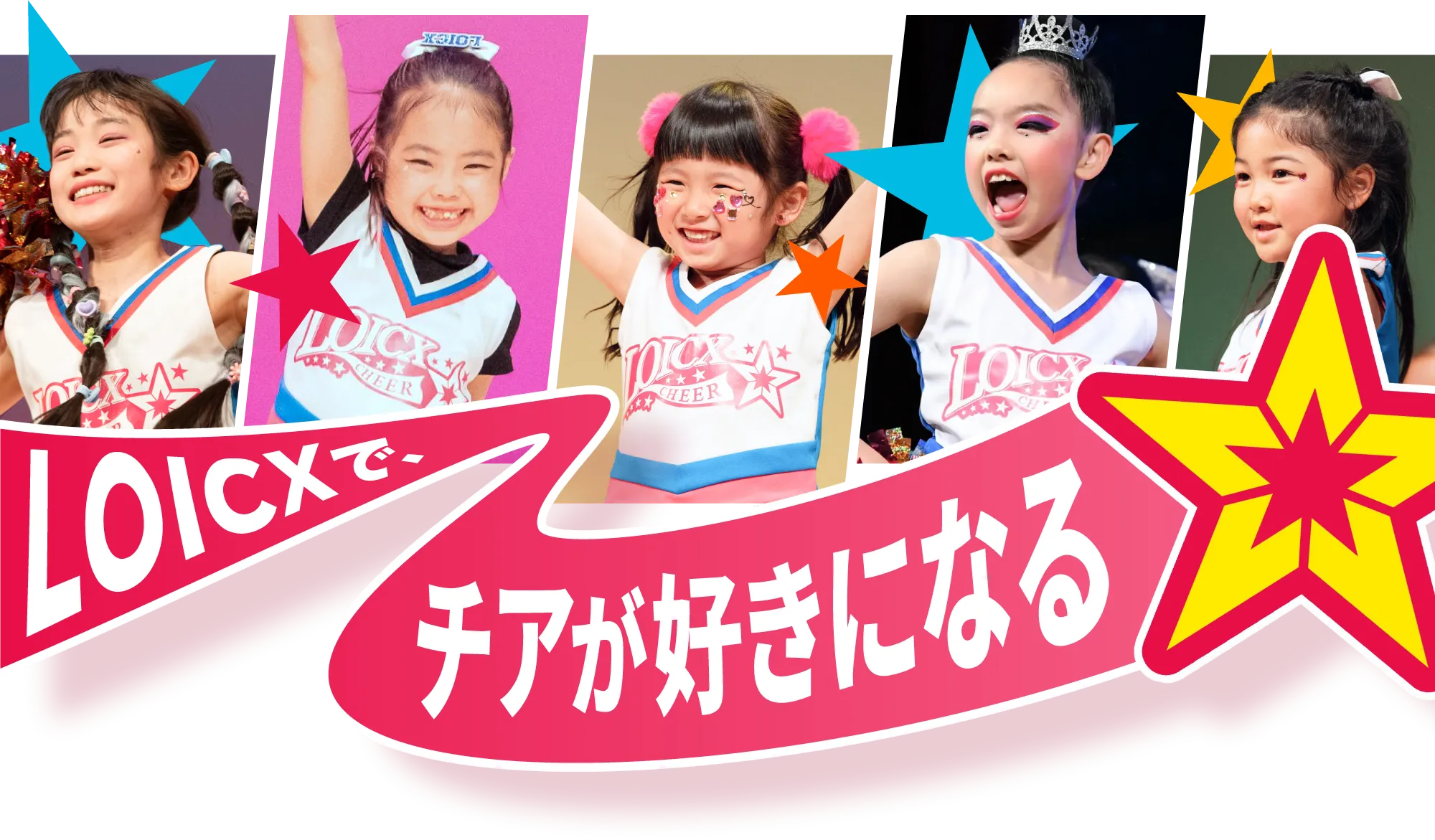 LOICXで、チアが好きになる。LOICXチアダンススクール
