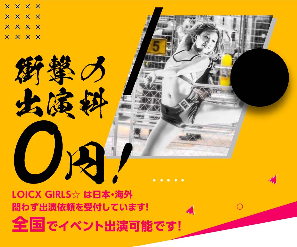 衝撃の出演料0円！LOICX GIRLS☆は日本・海外問わず出演依頼を受付しています！（イベント出演依頼）