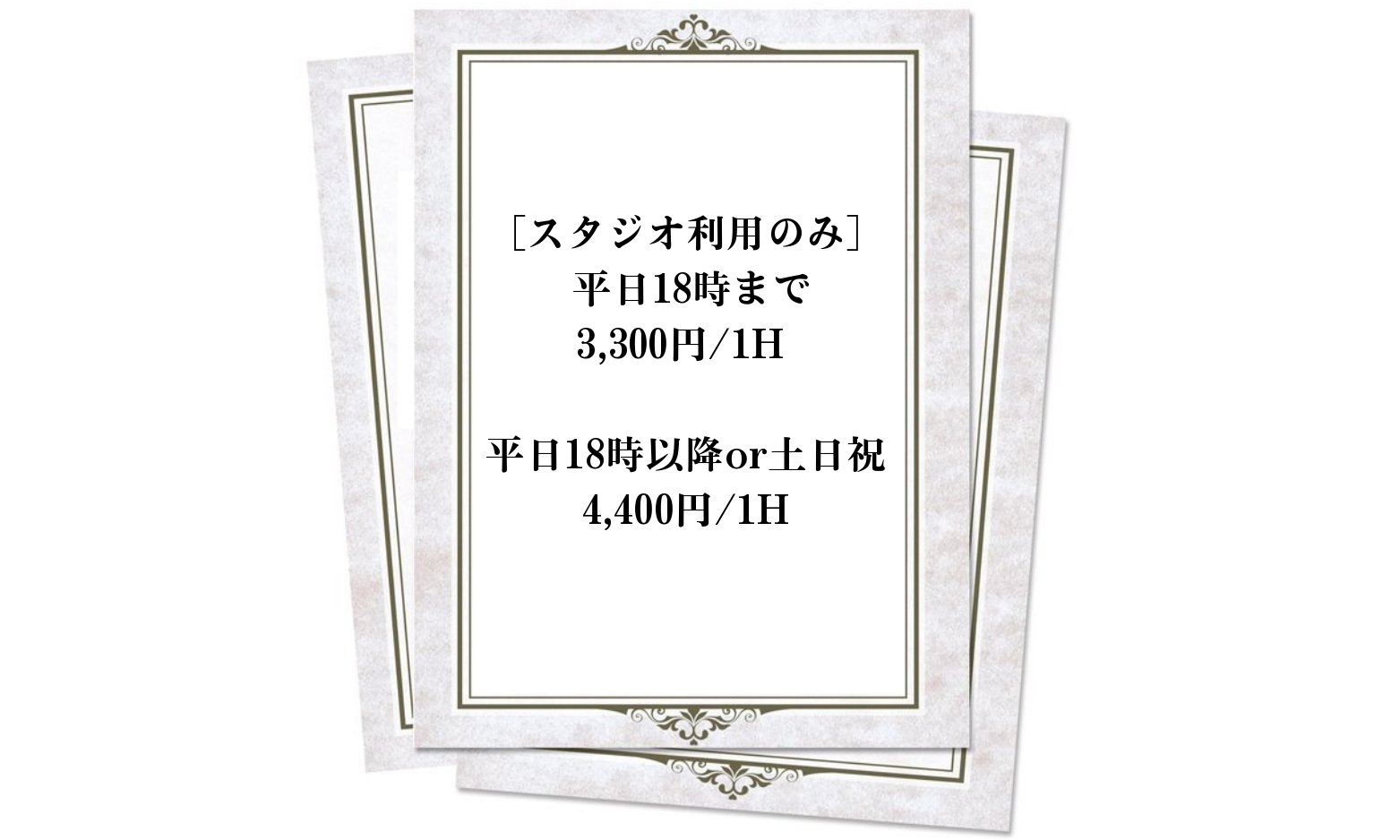 スタジオ利用料金プラン：スタジオ利用のみ 平日18時まで3,300円/1H・平日18時以降or土日祝4,400円/1H