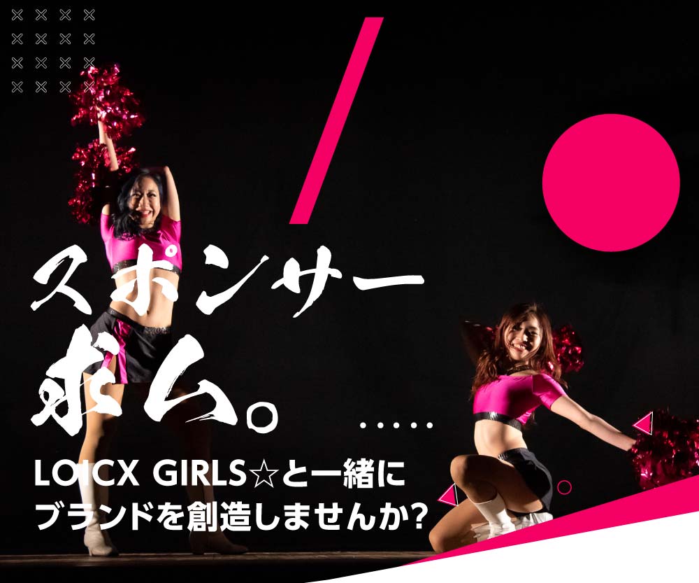 スポンサー求ム。LOICX GIRLS☆と一緒にブランドを創造しませんか？