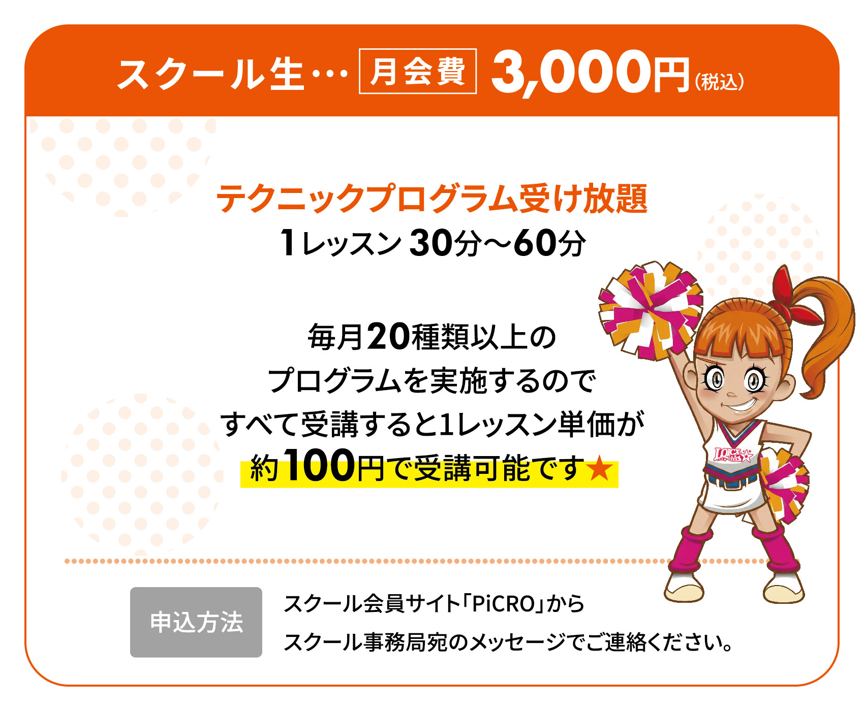 スクール生 月会費3,000円（税込）テクニックプログラム受け放題