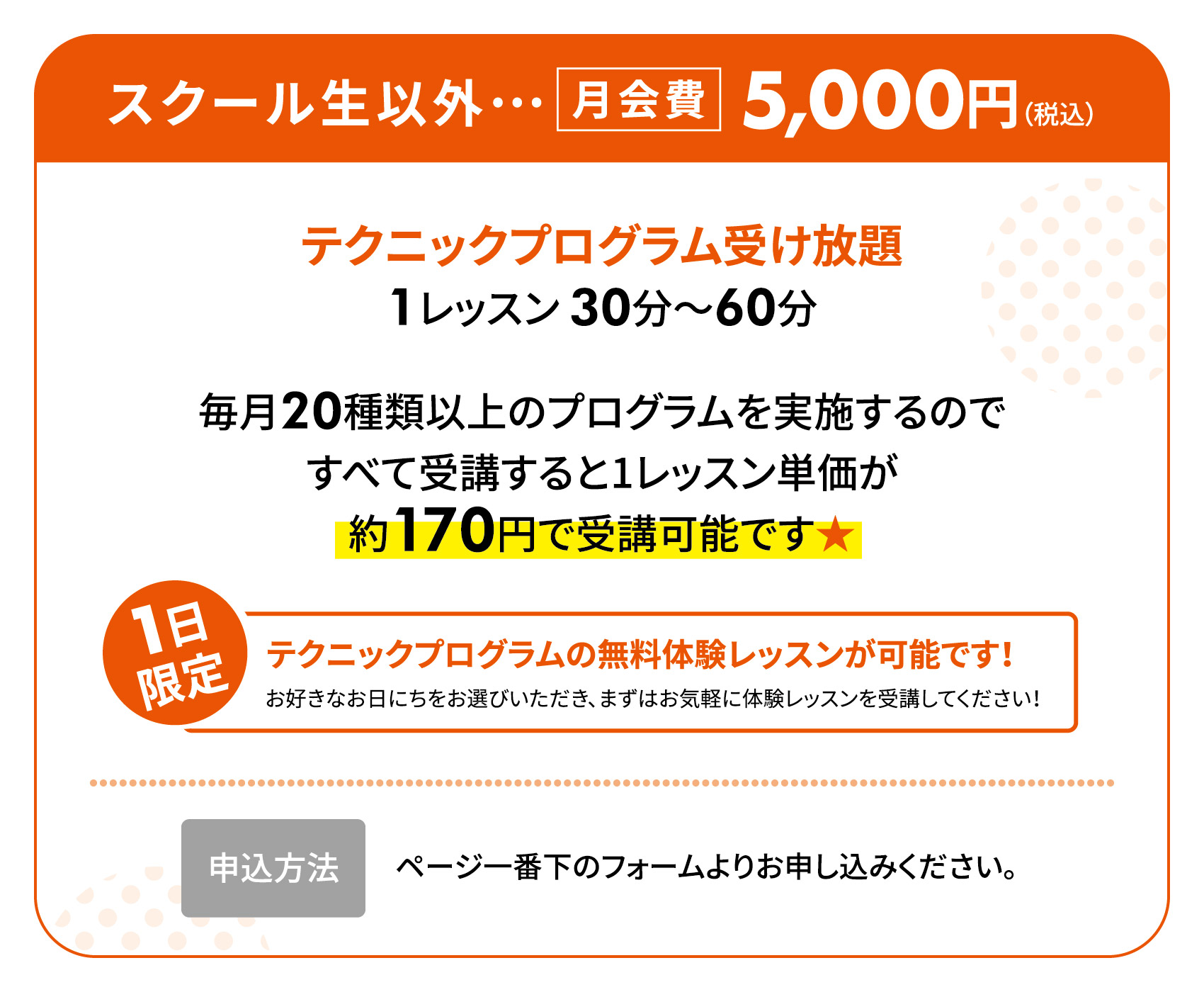 スクール生以外 月会費5,000円（税込）テクニックプログラム受け放題