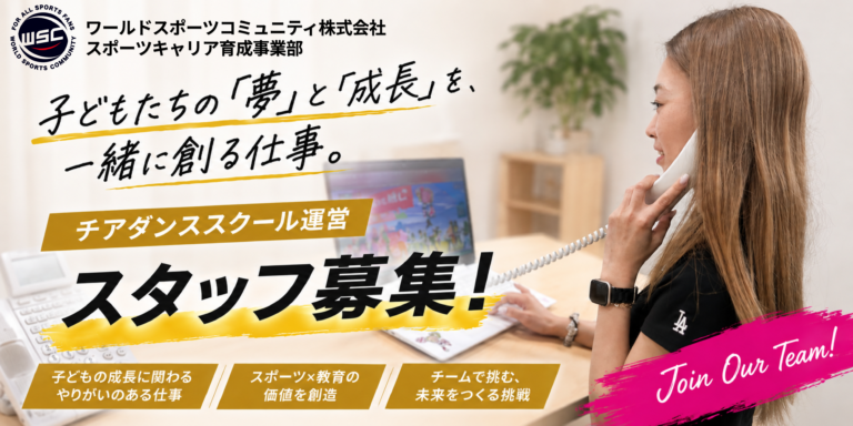 正社員スタッフ募集！／ワールドスポーツコミュニティ株式会社